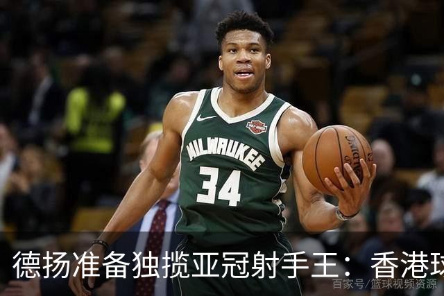 德扬准备独揽亚冠射手王：香港球会亚冠不当陪跑