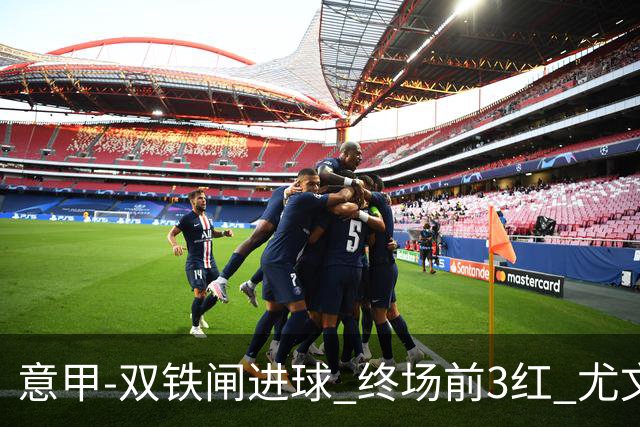 意甲-双铁闸进球 终场前3红 尤文2球落后2-2战平