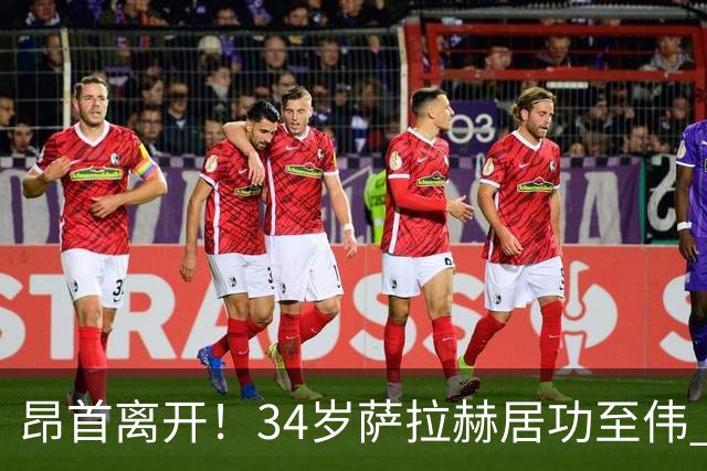 昂首离开！34岁萨拉赫居功至伟 带领埃及创造多项纪录