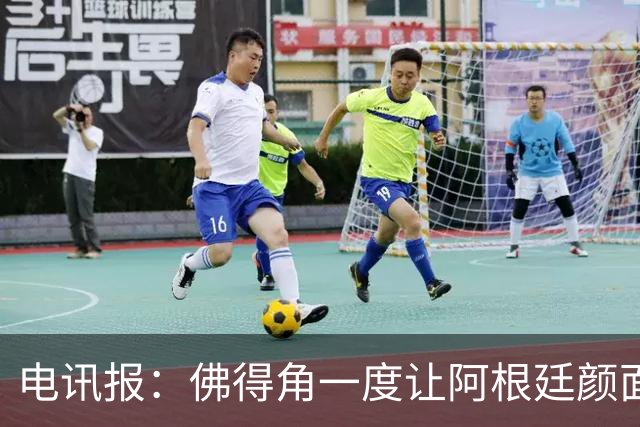 电讯报：佛得角一度让阿根廷颜面尽失，这是史上最伟大比赛之一