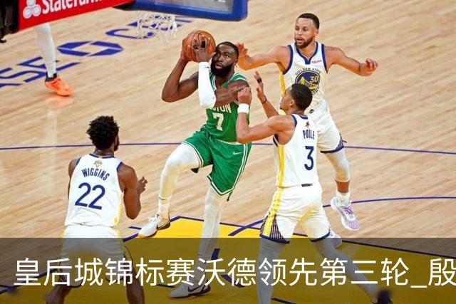 皇后城锦标赛沃德领先第三轮 殷若宁T10科达T19