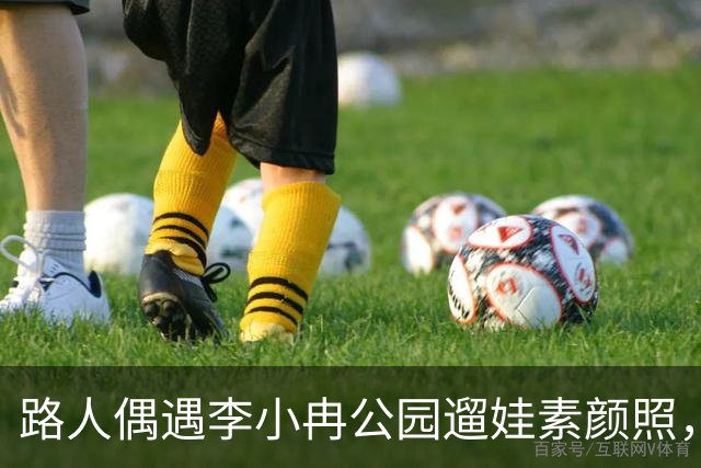 路人偶遇李小冉公园遛娃素颜照，瘦削脸庞认不出，生活真实感拉满